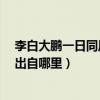 李白大鹏一日同风起（“大鹏一日同风起扶摇直上九万里”出自哪里）