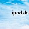 ipodshuffle解锁（iPodshuffle）