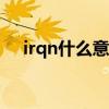 irqn什么意思（IrfanView是什么东西）