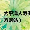 太平洋人寿保险官方网站（太平洋保险公司官方网站）