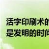 活字印刷术的发明人和发明时间（活字印刷术是发明的时间）