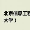 北京信息工程技术学院副院长（北京信息工程大学）