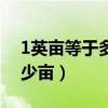 1英亩等于多少亩多少平方米（1英亩等于多少亩）