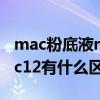 mac粉底液n12和nc15（mac粉底液n12和nc12有什么区别）