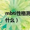 mbti性格测试（洛克王国毛懒懒最佳性格是什么）