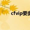 cfvip要多少钱（cfvip有什么好处）