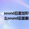 sound后面加形容词还是副词（sounds interesting 为什么sound后面要加“s”）