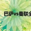 巴萨vs曼联全场回放（曼联巴萨哪个更强）