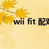 wii fit 配对（wii fit的电源开关问题）