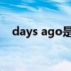 days ago是什么意思（ego是什么意思）