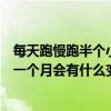 每天跑慢跑半个小时一个月能瘦多少（每天慢跑半小时坚持一个月会有什么变化）