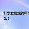 科学发展观的科学内涵有什么（科学发展观的科学内涵是什么）