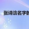 张诗浛名字的含义（女娃张诗有什么名字）