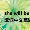 she will be loved简谱（she will be loved歌词中文意思是什么）