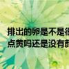 排出的卵是不是很粘（卵子是什么样子的啊,卵子很黏吗是有点黄吗还是没有颜色.）