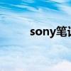 sony笔记本官网（SONY笔记本）