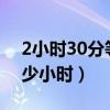 2小时30分等于多少时?（2小时30分等于多少小时）