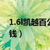 1.6l凯越百公里油耗（老凯越1.6一公里多少钱）