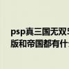 psp真三国无双5特别版金手指（PSP真三国无双5和5特别版和帝国都有什么不一样）