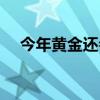 今年黄金还会降价吗（黄金还会降价吗）