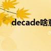 decade啥意思（DECADE是什么意思）