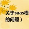 关于saas模式的问题及对策（关于saas模式的问题）