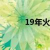 19年火箭队阵容（火箭队阵容）