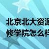 北京北大资源研修学院电话（北京北大资源研修学院怎么样）