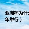 亚洲杯为什么不直播（亚洲杯为什么在2007年举行）