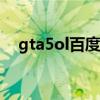 gta5ol百度百科（GTA5OL是什么游戏）