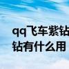 qq飞车紫钻和豪华紫钻有什么区别（飞车紫钻有什么用）