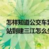 怎样知道公交车到了什么位置（想知道: 佳木斯市 从佳木斯站到建三江怎么坐公交）