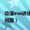 动漫eva讲述的是什么（几个关于EVA动画的问题）