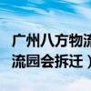 广州八方物流公司电话（广州市白云区八方物流园会拆迁）