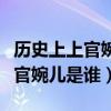 历史上上官婉儿和武则天什么关系（历史上上官婉儿是谁）