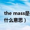 the mass是什么电影的主题曲（the mass是什么意思）