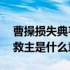 曹操损失典韦（曹操好色险丧命 典韦以死勇救主是什么意思）