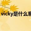 vicky是什么意思英文名（Vicky是什么意思）