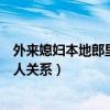 外来媳妇本地郎里面的演员（外来媳妇本地郎哪些演员是亲人关系）