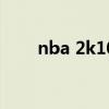 nba 2k10下载（2K10怎么安装啊）