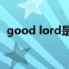 good lord是什么意思（Lord是什么意思）