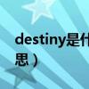 destiny是什么意思中文（Destiny是什么意思）