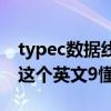 typec数据线几根线芯（typec数据线怎么读这个英文9懂读）