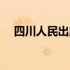 四川人民出版社在哪（人民出版社在哪）