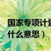 国家专项计划招生是什么意思（analytically什么意思）