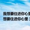 我想要住进你心里（抖音我想要住进你心里是什么歌 歌词我想要住进你心里）