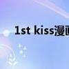 1st kiss漫画（snog和kiss有什么区别）