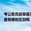 考公务员政审直系亲属包括哪些（公务员考试政审与资格审查有哪些区别呢）