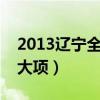 2013辽宁全运会标志（辽宁全运会设多少个大项）