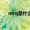 mrq是什么的缩写（mrq是什么意思）